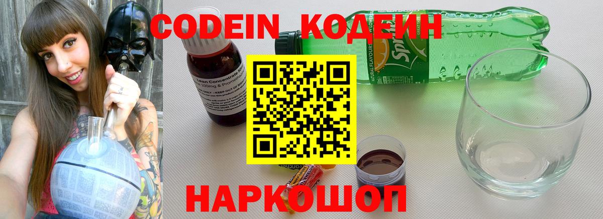 Codein напиток Lean (лин)  Кодеиновый сироп Lean Purple Drank  Вход с VPN  Ишим 